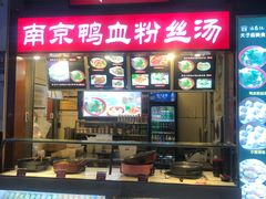门面-冯鑫记南京鸭血粉丝汤(南京南站店)