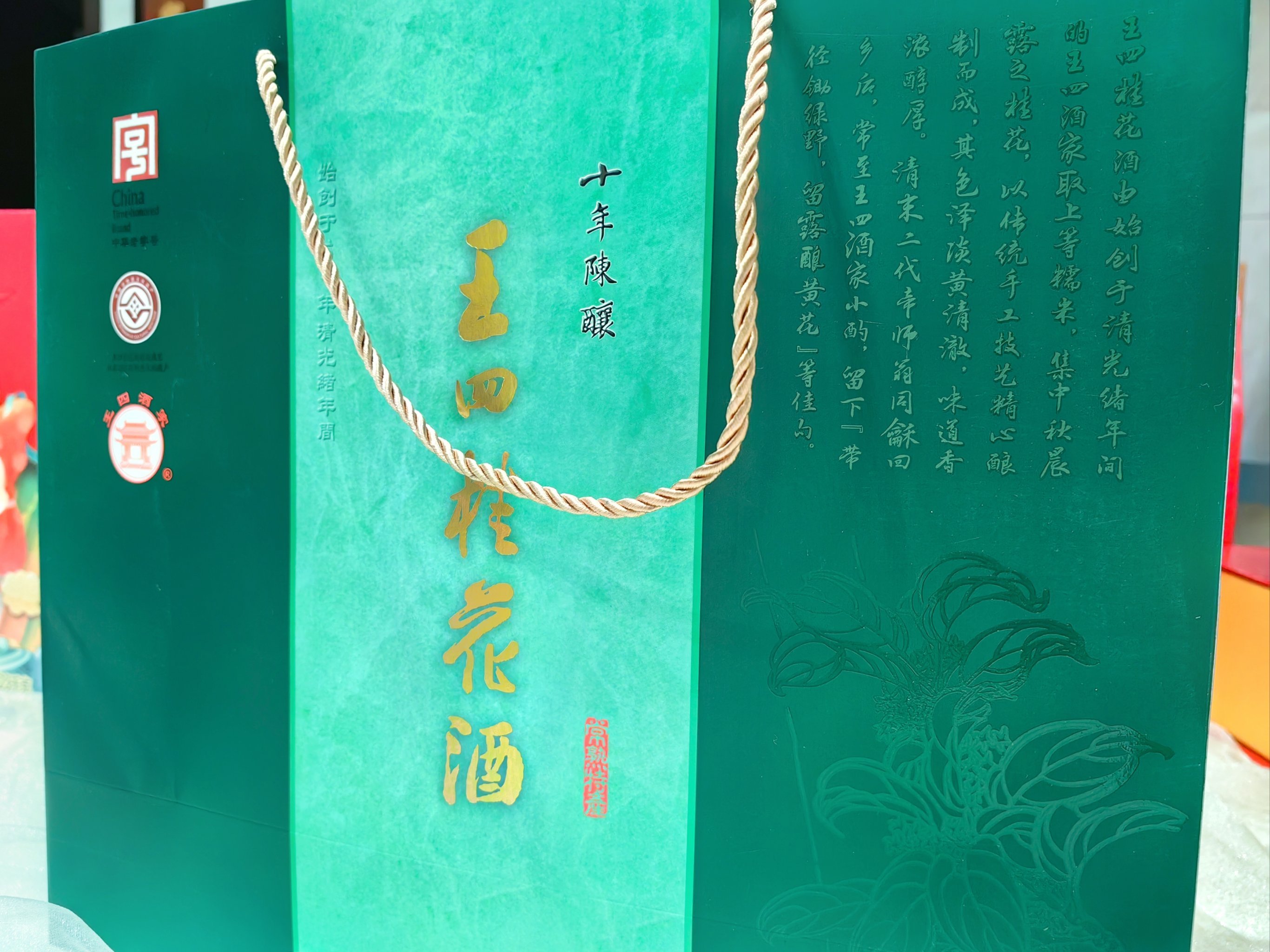 王四团购的青瓷十年桂花酒