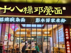 -十八梯邓凳面(大坪正街店)