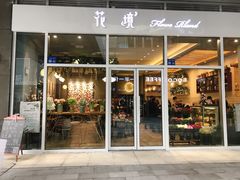 门面-卓花境Flowerwonderland花店