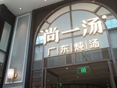 -尚一汤·粤菜海鲜(环球港店)
