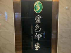 -金色印象·HiFi影音·按摩足疗PLUS(黄泥磅店)