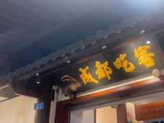 -成都吃客(奎星楼店)