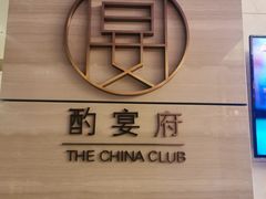 -酌宴府The China Club·广州万富希尔顿酒店(云城东路店)