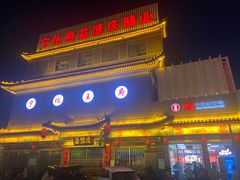 -益源庆