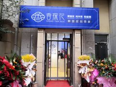 门面-香探花·擀面皮肉夹馍(北苑店)