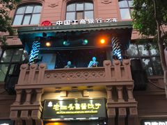-马迭尔西餐厅(中央大街店)