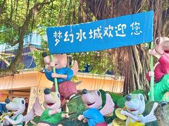 -珠海梦幻水城