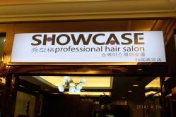image-showcase·形象沙龙