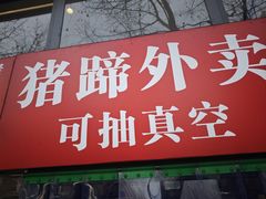 -站前猪蹄&家常炒菜(长乐公园店)