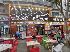 -老街烧烤大排档·地道湖北菜·龙虾馆(汉口火车站店)