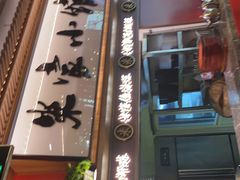 门面-米家小馆(新华店)