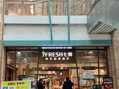 -7fresh七鲜(大族广场店)