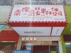 -南澳岛打卡果汁冰公司