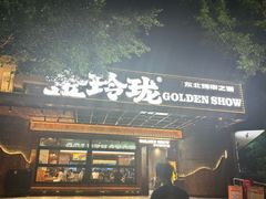 -金玲珑串道(石鼓路店)