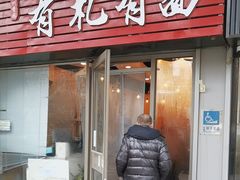 -有礼有面(知春路店)