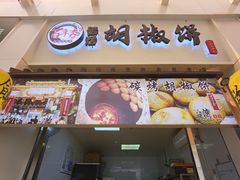 -百年夯碳烤胡椒饼(阿拉城店)