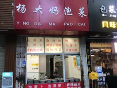 门面-杨大妈泡菜(园西路店)