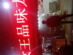 门面-虾女王·龙虾·烧烤(龙江店)