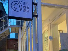 -野狗商店(瑞光店)
