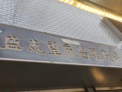 门面-清真盛志望麻酱酿皮·非遗老字号