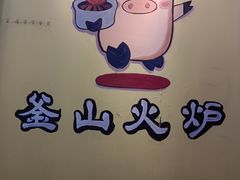 -釜山火炉·海鲜烤肉(紫藤路店)