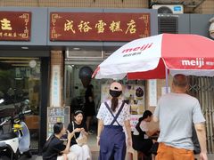 门面-成裕雪糕店(士多店)