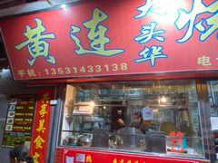 门面-黄连大头华烧鹅店(大良店)