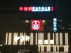-牛很鲜潮汕牛肉火锅(朝晖路店)