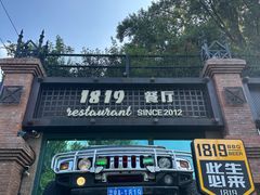 -1819餐厅·团队聚餐·烤串·精酿