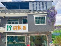 -竹语饭香·原生态农庄·烧鸡·竹筒饭·河鲜(森林海白水寨店)