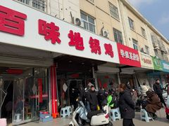 -百味地锅鸡(铜山路店)