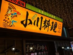 -小川洋风料理(街道口店)