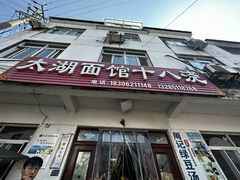 -太湖面馆十八浇(渔港路店)