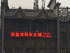 -纸盐河码头火锅(十八梯店)