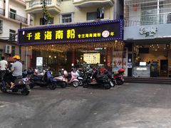 -千盛海南粉(金鸡岭店)