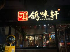 -鸽味轩·粤菜小馆(高楼门总店)