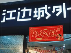 门面-江边城外烤全鱼(龙德广场店)