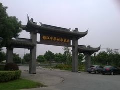 upload_pic-锦江中华村农家乐饭庄
