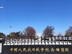 -中国人民抗日战争纪念雕塑园