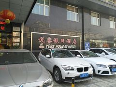 -南京悦客假日酒店