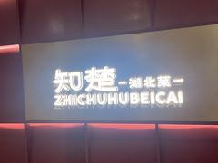 -知楚•精致湖北菜(武商MALL店)