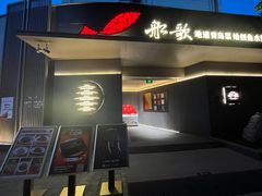 -船歌·鱼水饺青岛菜(闽江二路店)