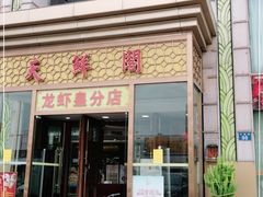 门面-天鲜阁·海鲜粤菜·33年老字号(石槎白云站店)