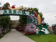 -米果果小镇