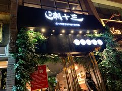 门面-潮十三潮汕砂锅粥(高新四路大都荟店)