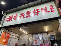 -潮香兴煲仔饭(莲花路店)
