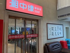 -湘中缘·湖南菜(娄底驻京办店)