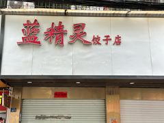 -蓝精灵饺子店