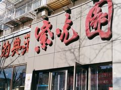 -紫光园(创始店)